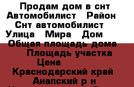 Продам дом в снт Автомобилист › Район ­ Снт.автомобилист  › Улица ­ Мира › Дом ­ 51 › Общая площадь дома ­ 147 › Площадь участка ­ 800 › Цена ­ 3 500 000 - Краснодарский край, Анапский р-н Недвижимость » Дома, коттеджи, дачи продажа   